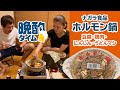 【晩酌】ナガラのホルモン鍋にいろいろマシたらうますぎたpart1｜土鍋とカセットコンロお別れ会