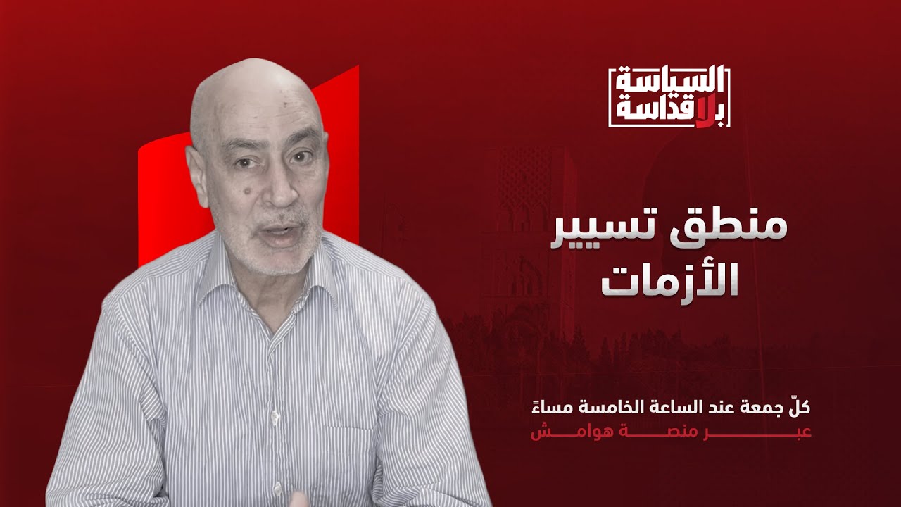السياسة بلا قداسة 02: التسيب في تدبير ثروة الحسن الثاني