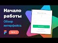 Подробный курс по Фигме. Урок 1 — Обзор интерфейса: аккаунт, история версий, мультипросмотр макета