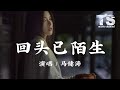 马健涛 回头已陌生 动态歌词 Pinyin Lyrics Ma Jian Tao Hui Tou Yi Mo Sheng 马健涛 回头已陌生 动态歌词 Pinyin Lyrics Ma Jian Tao Hui Tou Yi Mo Sheng