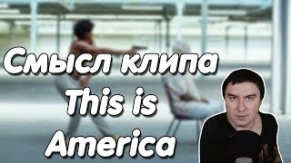 Константин Кадавр | О чём клип This is America.