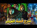 شرح القصة الكاملة لفيلم فناف Five Nights At Freddy S 2 
