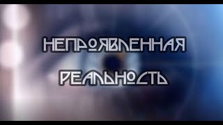 Непроявленная Реальность. Аудио альбом.