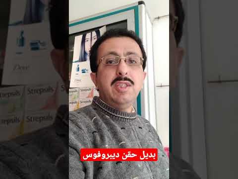 بديل متوفر لحقن الديبروفوس