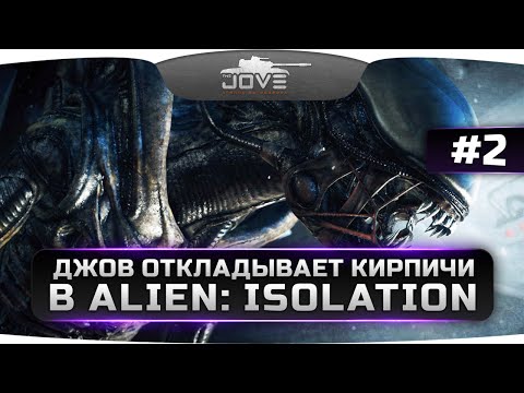 Видео: ДЖОВ ОТКЛАДЫВАЕТ КИРПИЧИ в Alien: Isolation #2. Выпустите меня отсюда, бл**ь!