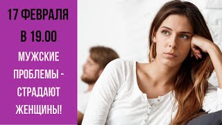 Мужские проблемы, от которых страдают женщины! Прямой эфир сексолога!