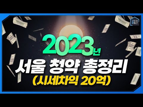 23년 서울 분양단지 11곳 총정리 어디에 청약해야 할까 