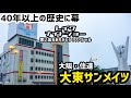 大東サンメイツに潜入(大阪府・大東市)