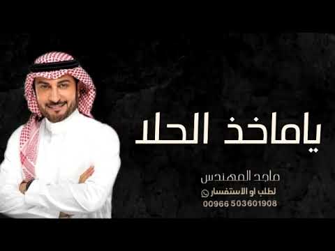 ياماخذ الحلا - ماجد المهندس ( حصريا ) 2021