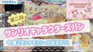 【サンリオキャラクターズパン】第一パンからの第二段はポムポムプリンのチョコチップメロンパン！
