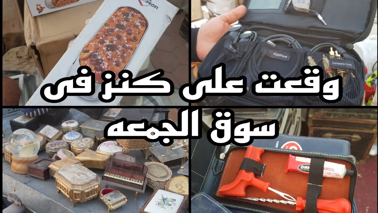 وقعت على كنز فى سوق الجمعه شغل جمله من الابره للصاروخ وكله جديد بالكراتين ١٨ أكتوبر ٢٠٢٤