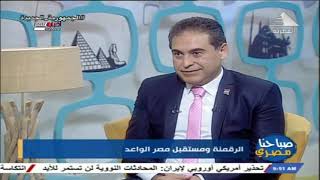 صباحنا مصري | الرقمنة ومستقبل مصر الواعد 21-6-2021