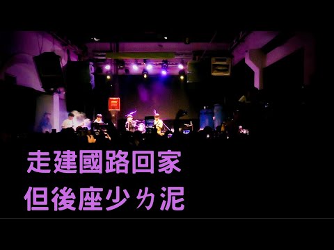 走建國路回家但後座少ㄌ泥（多多不哭版）