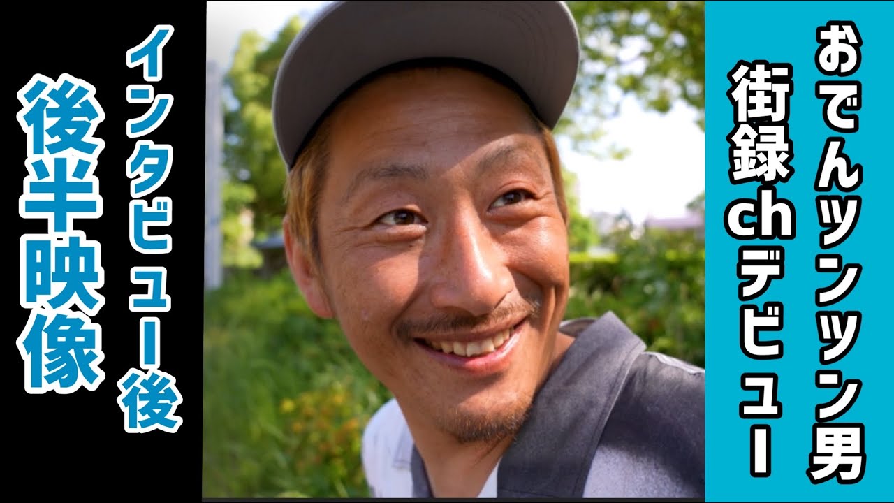 街録ch後半】おでんツンツン男〜あなたの人生、教えて下さい〜 - YouTube