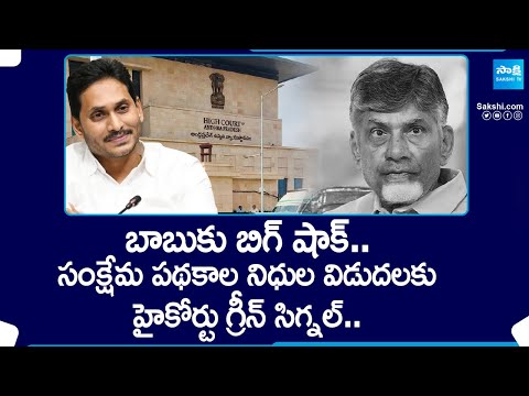 Big Shock To Chandrababu In High Court | Line Clear To AP Welfare Scheme Funds Release | @SakshiTV - SAKSHITV