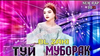 BL ZAKI ❤ ТУЙ МУБОРАК❤ 2021  NEW RAP TUY MUBORAK