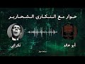 حوار عقلي مع النكارى الشحارير أبو خالد 