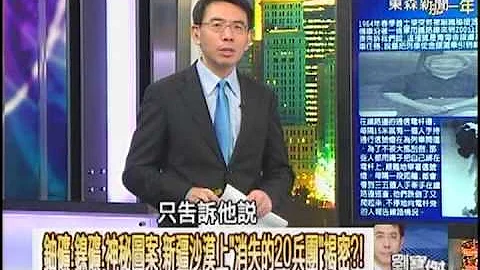 【關鍵時刻2300】鈾礦 鎳礦 神秘圖案 新疆沙漠上 消失的20兵團揭密20121105 - 天天要聞