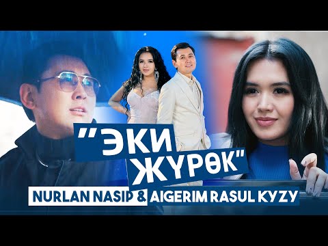 Нурлан Насип, Айгерим Расул кызы - Эки жүрөк / Жаңы клип 2022