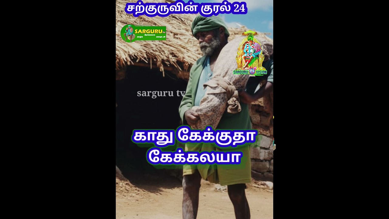 சற்குருவின் குரல் 24
