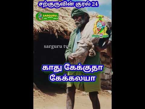 சற்குருவின் குரல் 24