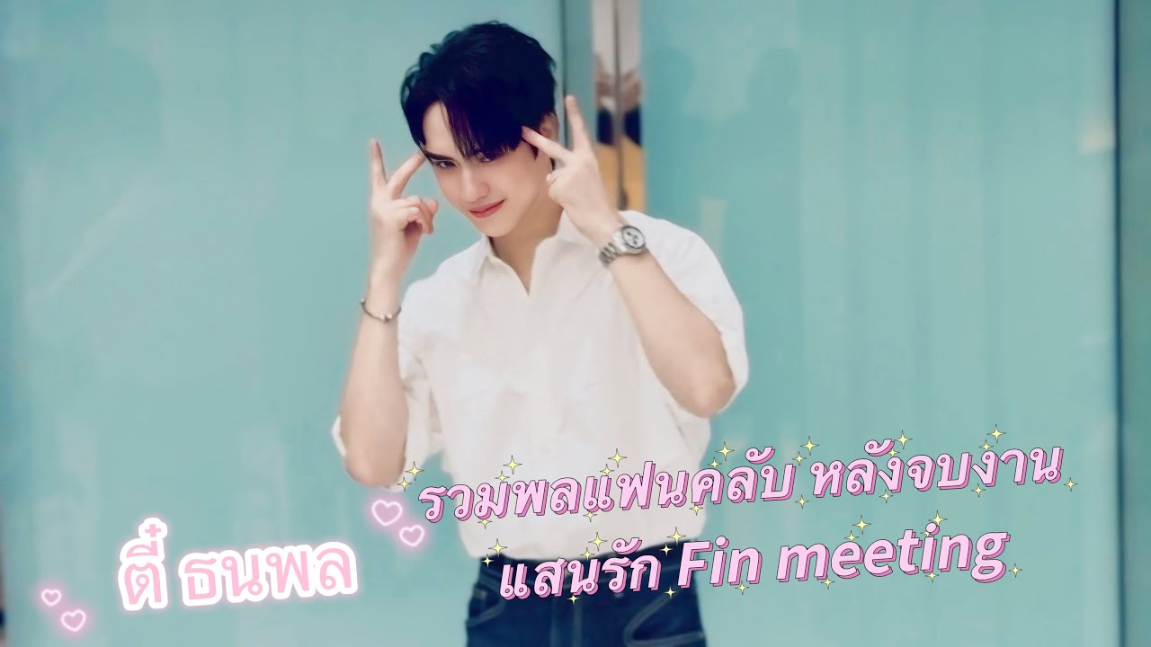 รวมพลแฟนคลับ #ตี๋ธนพล #TEeThanapon หลังจบงาน #แสนรักFinMeeting ที่ช่อง3 ตึกมาลีนนท์ 02.09.68