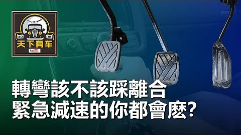 轉彎該不該踩離合，緊急減速的兩種方法你都會麽？不會趕緊學 - 天天要聞