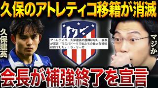 Download Lagu アトレティコ会長が補強終了を宣言!ラスパドーリで打ち止め、久保建英の移籍は消滅へ【レオザ切り抜き】 MP3 Download Lagu アトレティコ会長が補強終了を宣言!ラスパドーリで打ち止め、久保建英の移籍は消滅へ【レオザ切り抜き】 MP3