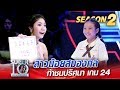 SUPER 10 Season 2 | น้องเอิร์นเอิร์น สาวน้อยสมองกล ท้าชนปริศนา เกม 24