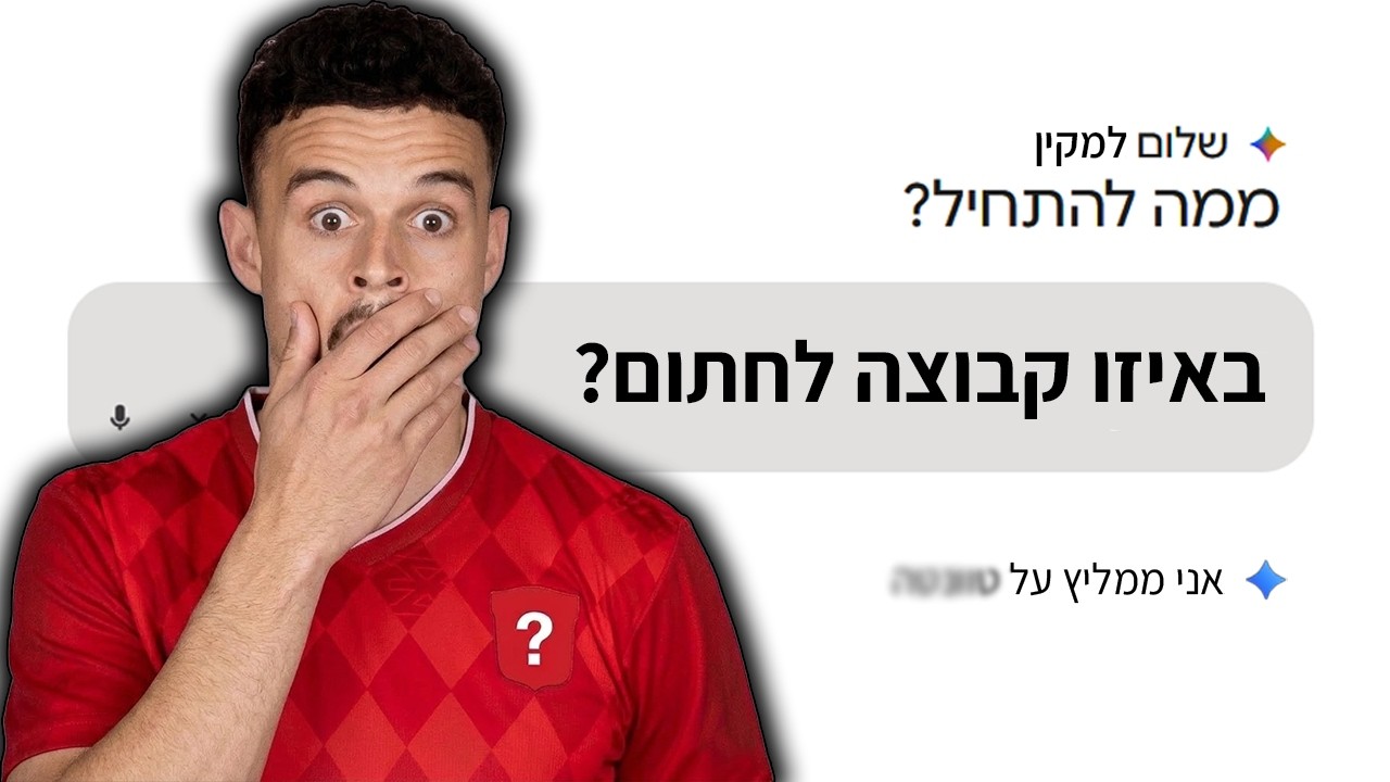 ה-ChatGPT עזר לסתיו למקין לבחור קבוצה! (מפתיע) | הפודיום 1823