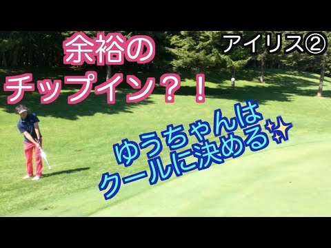驚異のチップイン！ゆうちゃんはさりげなく入れる！「アイリスゴルフクラブ2/3」