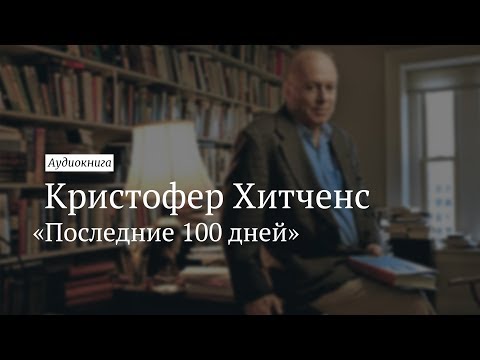 Кристофер хитченс аудиокнига