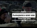 НАЗМУ-НАСИХАТ КЪЫЗАРДАШЛАР ТИЛЕЙМЕН