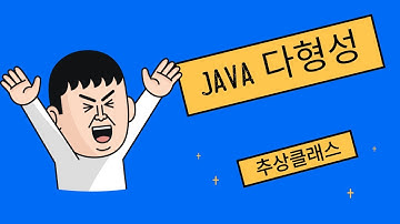 신사임당 79기 31강 JAVA abstract제어자, 다형적변수