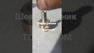 ШЕСТИГРАННИК НА ТОКАРНОМ