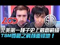 LGD vs TSM 0-6超越！北美第一種子史上最爛戰績！ TSM樽鹽之戰顏面掃地！| 小組賽 | 2020 S10世界賽精華 Highlights