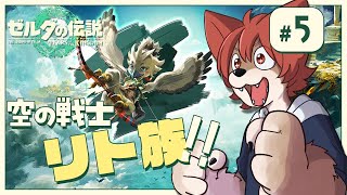 #5【ゼルダの伝説ティアーズオブザキングダム】異常気象のナゾと解け！！！【上柴もーたろ】