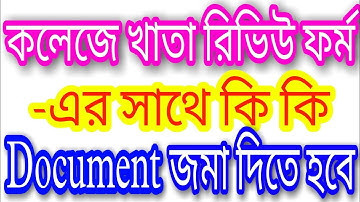 College খাতা Review Form Documents কি কি কাগজ জমা করতে হবে কলেজে wbsu exam review Document Semester