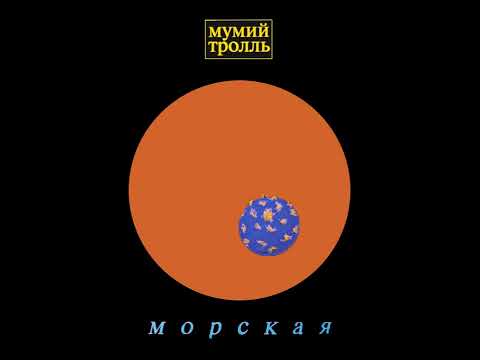 Мумий Тролль - Владивосток 2000