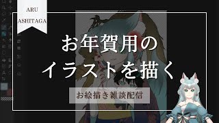 【お絵描き雑談配信】年賀イラスト描いていくよ【明日賀ある】