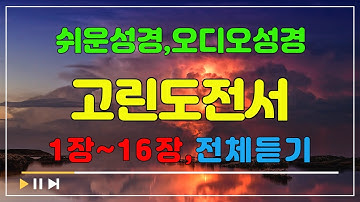 46.고린도전서1장~16장,전체듣기,쉬운성경,입체낭독,성경듣기,성경통독,오디오성경