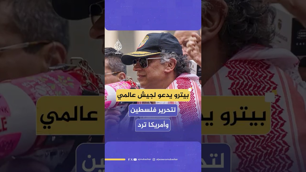 من نيويورك.. الرئيس الكولومبي غستافو بيترو يدعو لتشكيل جـ ـيش عالمي لتحرير فلسـ ـطين