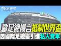 【全球現場】 歐足總揚言抵制世界盃 因國際足總擬引進私人資本 | 伊朗摧毀3架美軍F-35 造成多人死傷 20260731  @全球大視野Global_Vision