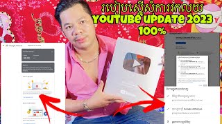 របៀបស្នើសុំការរកលុយ youtube update 2023 100% /How to make money youtube update 2023 100%