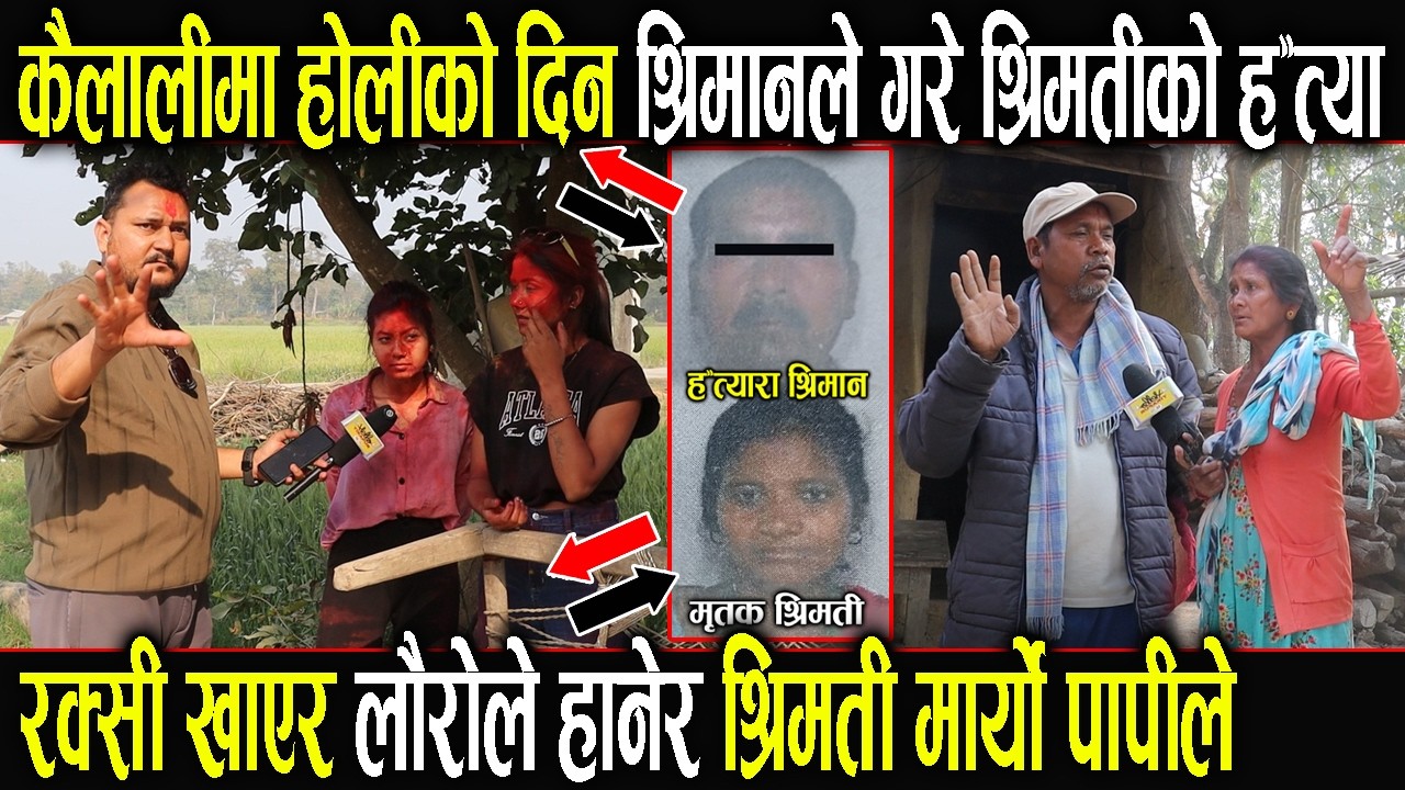 कैलालीमा हाेलीकाे दिन श्रिमानले गरे आफ्नै श्रिमतीकाे ह