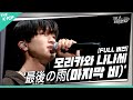 [THE IDOL BAND / 무대 풀버전] 🎤모리카와 나나세(もりかわ ななせ)  &ndash; 最後の雨(마지막 비) (원곡:Nakanishi Yasusi)