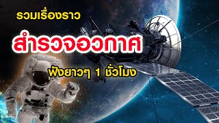 รวมเรื่องราวการสำรวจอวกาศของมนุษยชาติ [Part 1] (ฟังเต็มอิ่ม 1 ชั่วโมง)