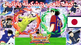 كيف تلعب فريق ياباني كابتن ماجد دريم تيم -  Captain Tsubasa dream team full japan team !! screenshot 5