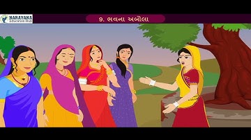 ભવના અબોલા | ધોરણ 12 ગુજરાતી CH 9 | CBSE Class 12 Gujarati (Science, Commerce, Arts) Bhav Na Abola
