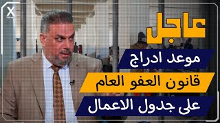 اخر اخبار قانون العفو العام للسجناء | اخبار العراق اليوم الجمعة